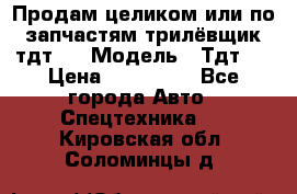 Продам целиком или по запчастям трилёвщик тдт55 › Модель ­ Тдт55 › Цена ­ 200 000 - Все города Авто » Спецтехника   . Кировская обл.,Соломинцы д.